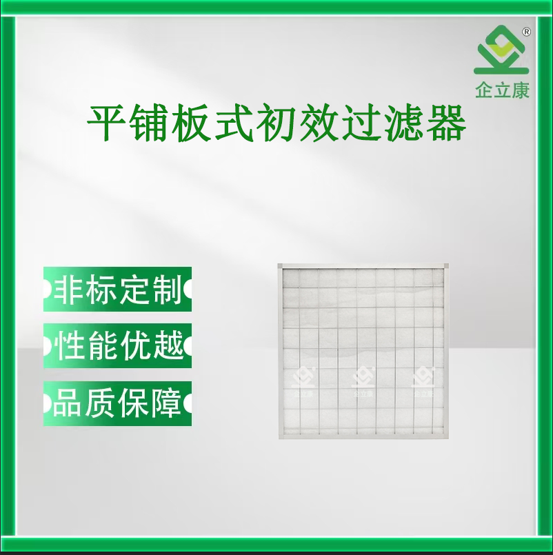平铺板式初效过滤器