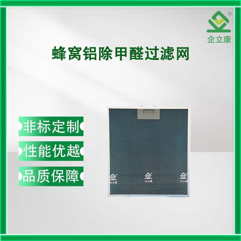 蜂窝铝除甲醛过滤网