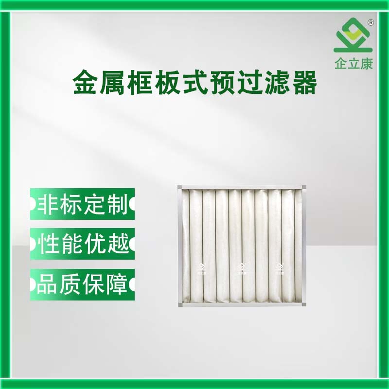金属框板式预过滤器