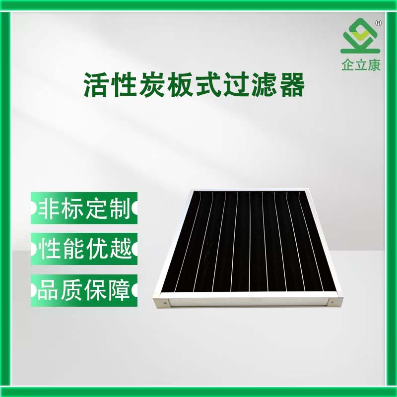活性炭板式过滤器