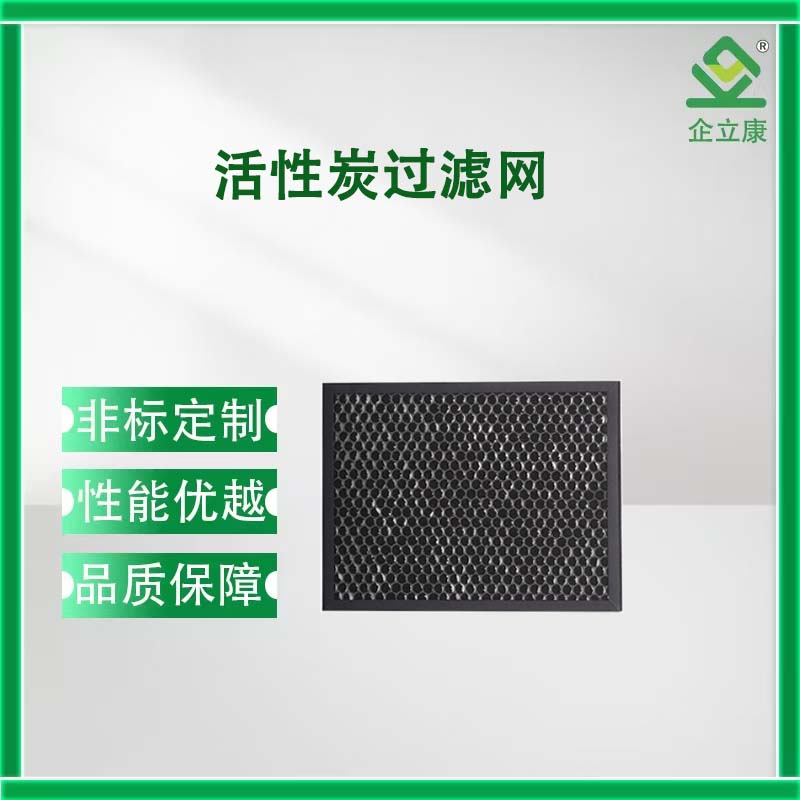 活性炭过滤网