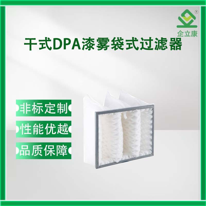干式DPA漆雾袋式过滤器