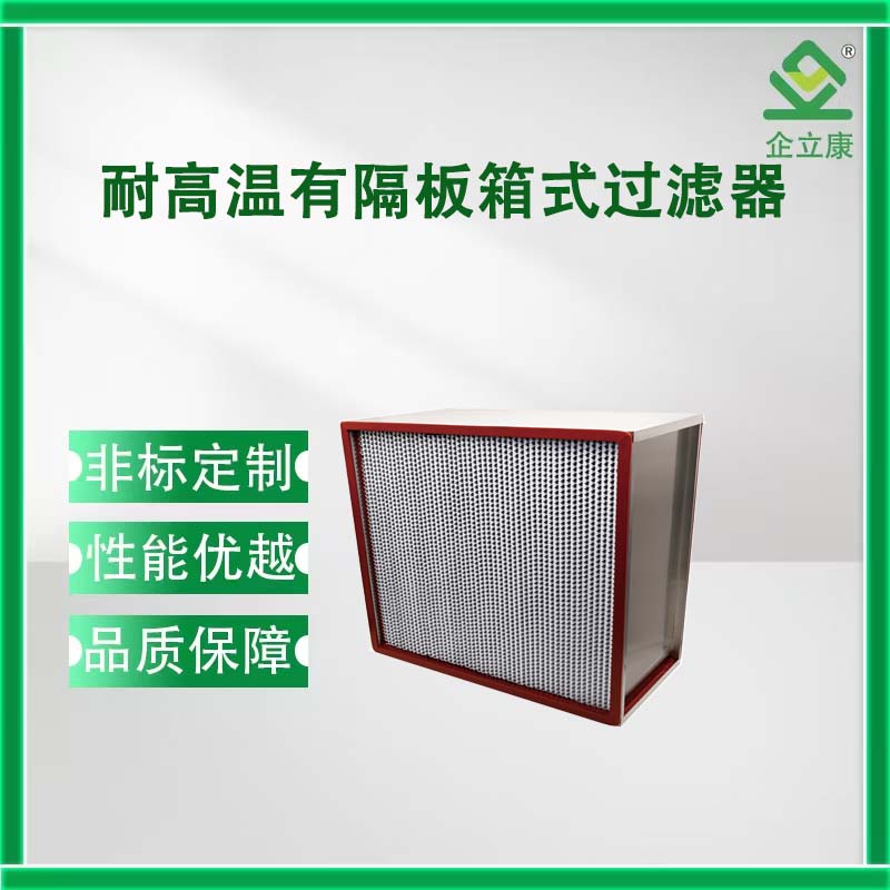 耐高温有隔板箱式空气过滤器