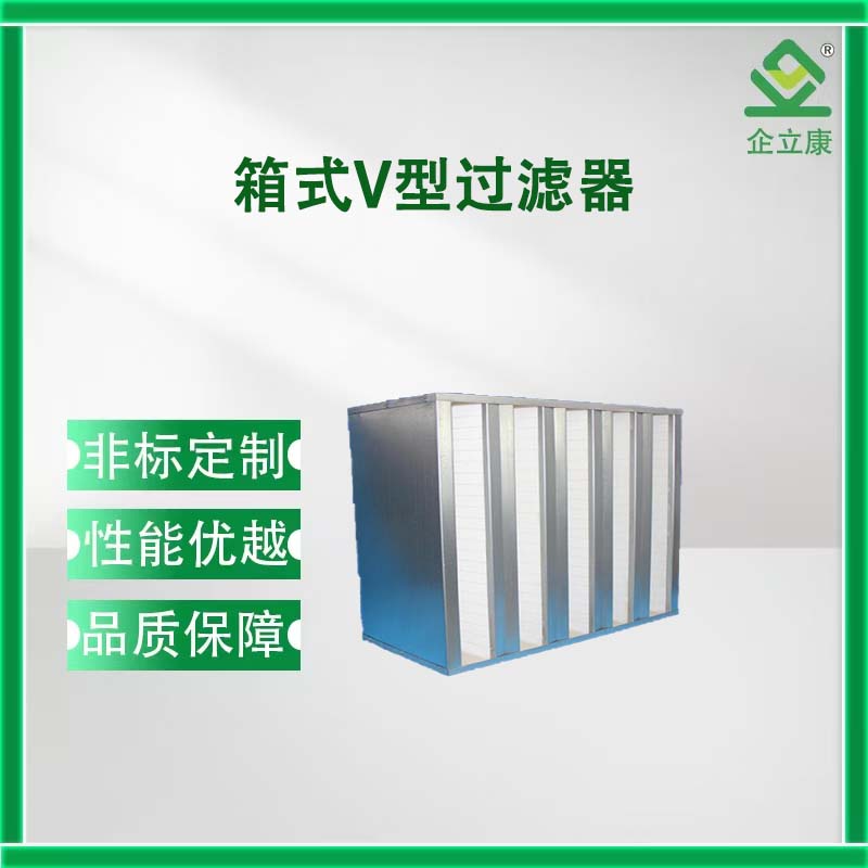 箱式V型过滤器