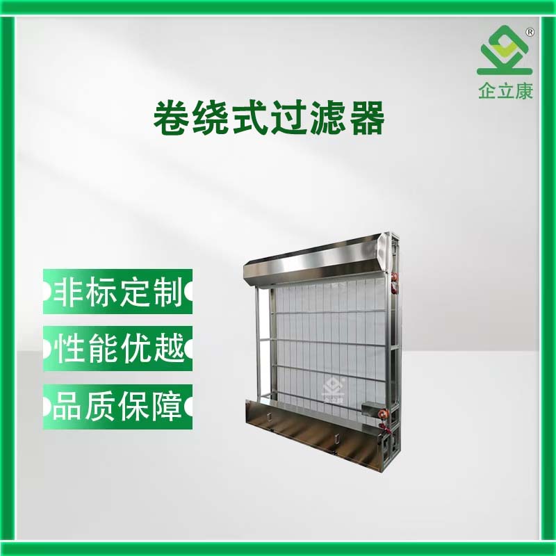 卷绕式过滤器