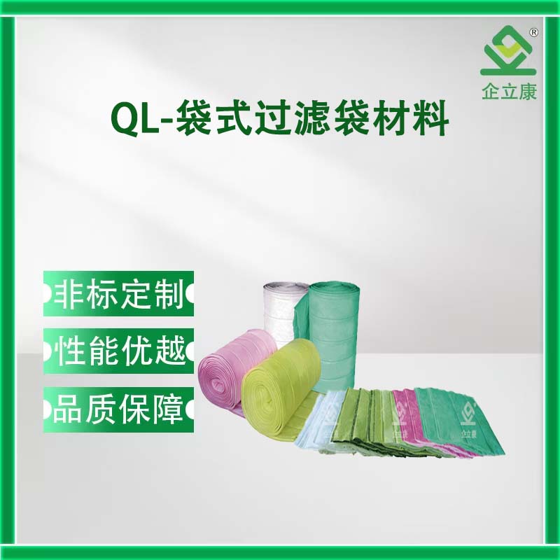 QL袋式过滤材料
